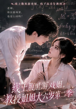 线上腹黑游戏姐，教授姐姐大六岁第二季（57集）短剧全集大结局