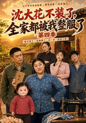沈大花不装了,全家都被我整服了第四季(58集) 沈大花不装了,全家都被我整服了第四季(58集)短剧视频分享