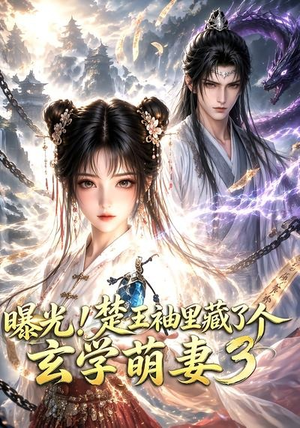 曝光!楚王袖里藏了个玄学萌妻3(更新至69集) 曝光!楚王袖里藏了个玄学萌妻3(更新至69集)免费短剧片段