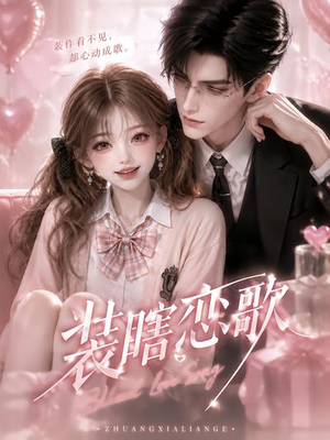 装瞎恋歌（22集）排行榜前十短剧