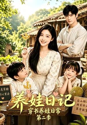 养娃日记:穿书养娃日常第二季(90集) 养娃日记:穿书养娃日常第二季(90集)百度在线观看