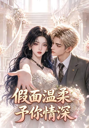 假面温柔,予你情深(40集) 假面温柔,予你情深(40集)一口气追完全集