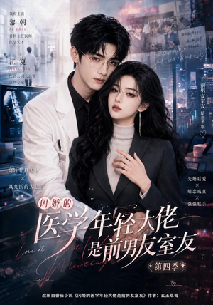 闪婚的医学年轻大佬是前男友室友第四季（75集）短剧太精彩