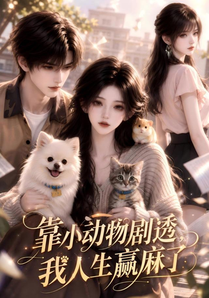 靠小动物剧透，我人生赢麻了（51集）正能量短剧分享