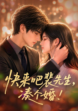 快来吧裴先生，凑个婚！（74集）1-102集
