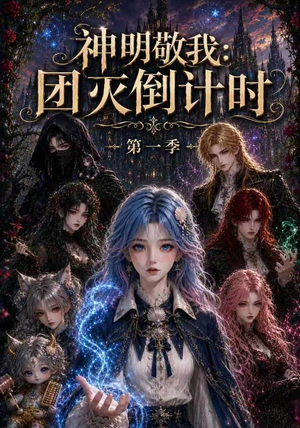 神明敬我:团灭倒计时第一季(226集) 神明敬我:团灭倒计时第一季(226集)全剧看到大结局