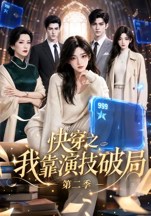 快穿之我靠演技破局第二季（44集）UC网盘在线看