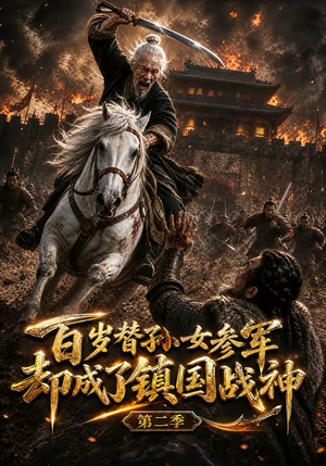 百岁替孙女参军，却成了镇国战神第二季（65集）全季一次看完