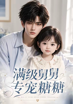 满级舅舅专宠糖糖(71集) 满级舅舅专宠糖糖(71集)一口气追完短剧