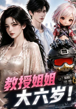 教授姐姐大六岁！（179集）高分佳作免费看
