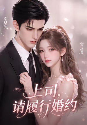 上司，请履行婚约（143集）爆款短剧抢先看