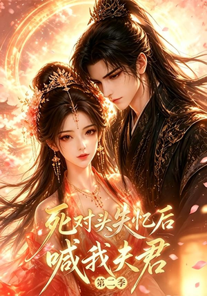 死对头失忆后喊我夫君第二季（53集全）第一集