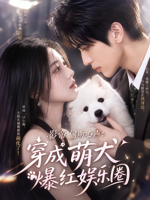 影帝偷听心声：穿成萌犬爆红娱乐圈（163集）红果免费看短剧
