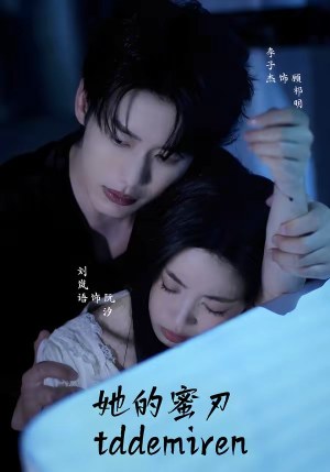 她的蜜刃（71集）完整版