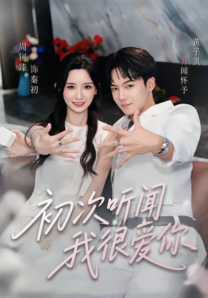 初次听闻我很爱你(71集) 初次听闻我很爱你(71集)夸克网盘在线看