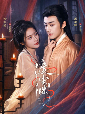 渡尘渊(75集) 渡尘渊(75集)精彩短剧随心推