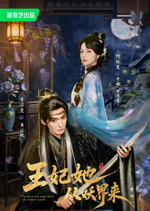 王妃她从妖界来(67集) 王妃她从妖界来(67集)一口气追完全集