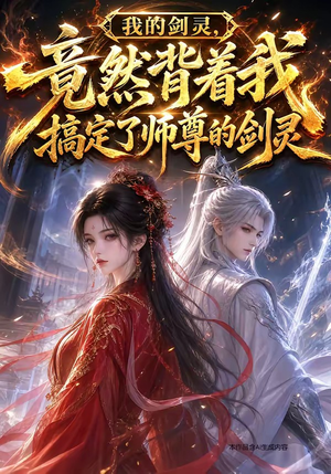 我的剑灵，竟然背着我搞定了师尊的剑灵（64集）独家资源免费看