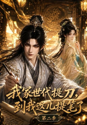 我家世代提刀，到我这儿提笔了第二季（82集）今日短剧分享