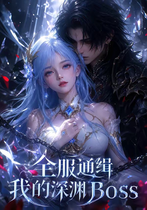 全服通缉我的深渊Boss（44集）全网短剧抢先看