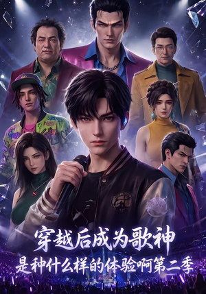 穿越后成为歌神是种什么样的体验啊第二季(125集) 穿越后成为歌神是种什么样的体验啊第二季(125集)爆款热门短剧