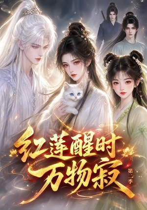 红莲醒时万物寂（第二季）（61集）直接看到大结局