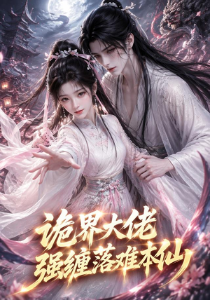 诡界大佬强缠落难本仙(46集) 诡界大佬强缠落难本仙(46集)深深爱上这部剧