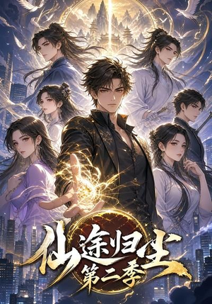 仙途归尘第二季(60集) 仙途归尘第二季(60集)短剧后续更精彩