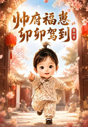 帅府福崽,卯卯驾到第四季(94集) 帅府福崽,卯卯驾到第四季(94集)精彩短剧随心推