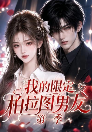我的限定柏拉图男友第一季(113集) 我的限定柏拉图男友第一季(113集)超好看短剧推荐