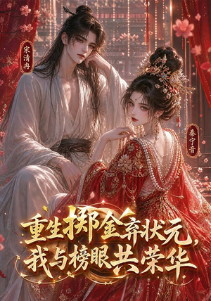 重生掷金弃状元，我与榜眼共荣华（43集）热播古装短剧