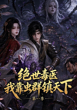绝世毒医:我靠虫群镇天下第一季(104集) 绝世毒医:我靠虫群镇天下第一季(104集)精彩短剧合集