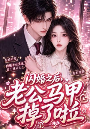 闪婚之后,老公马甲掉了啦第一季(125集) 闪婚之后,老公马甲掉了啦第一季(125集)一个短剧看全集