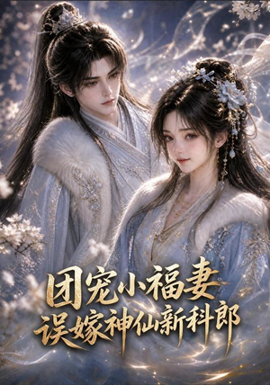 团宠小福妻，误嫁神仙新郎郎（52集在哪个平台看
