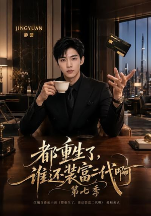 都重生了，谁还装富二代啊第七季（77集）更新时间