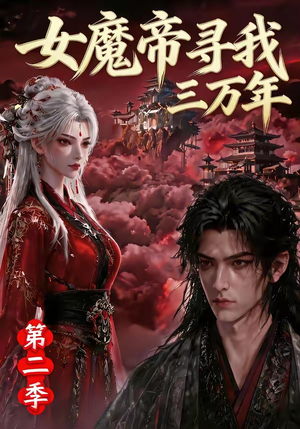 女魔帝寻我三万年第二季(79集) 女魔帝寻我三万年第二季(79集)简直不要太好看
