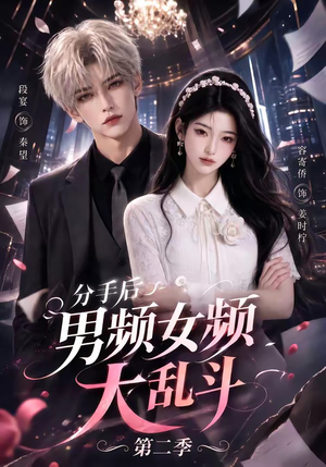 分手后男频女频大乱斗第二季（88集）短剧后续更精彩