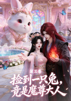 捡到一只兔,竟是魔尊大人第三季(40集) 捡到一只兔,竟是魔尊大人第三季(40集)免费在线看