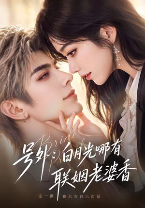 号外：白月光哪有联姻老婆香（106集）短剧在线看