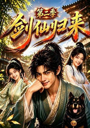 剑仙归来第二季（155集）免费在线看全集