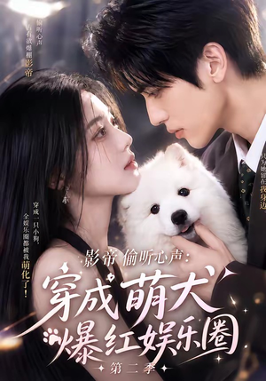 影帝偷听心声：穿成萌犬爆红娱乐圈第二季（88集全）精彩的短剧