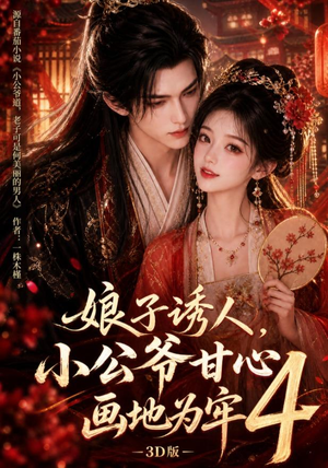 娘子诱人，小公爷甘心画地为牢3D版4（126集）大结局完美收官