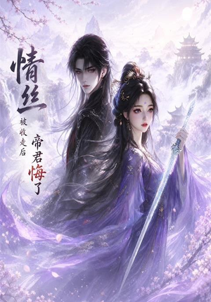 情丝被收走后帝君悔了（37集）最近很火的短剧