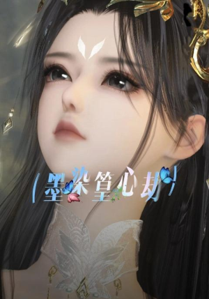 墨染篁心劫（20集）分享热门短剧