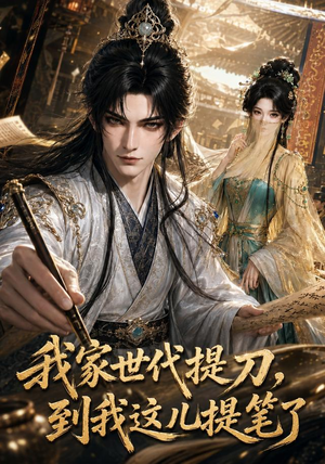 我家世代提刀，到我这儿提笔了（100集）短剧前十排行榜