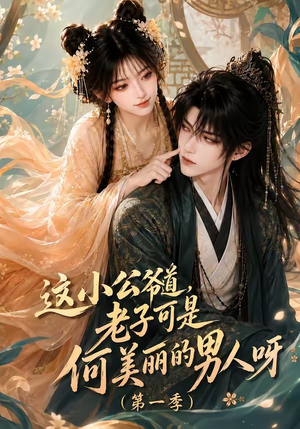 这小公爷道，老子可是何美丽的男人呀第一季（107集）免费短剧片段