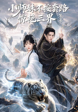 小师妹不按套路惊艳三界第二季（106集）第32集
