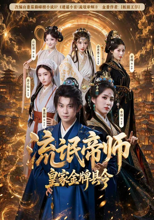 流氓帝师，皇家金牌县令（111集）精彩连连免费看