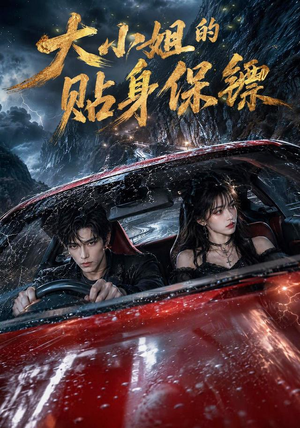 大小姐的贴身保镖（67集）短剧精彩不断