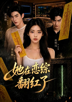 她在恋综翻红了（60集）短剧追不停